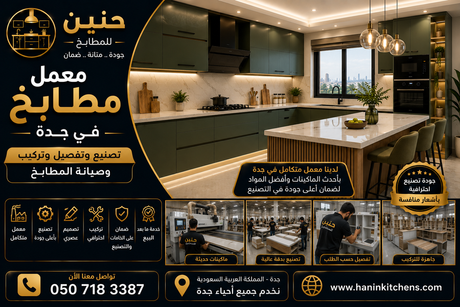تصنيع مطابخ جدة داخل معمل متخصص مع تصميم حسب المقاس وخامات عالية الجودة
